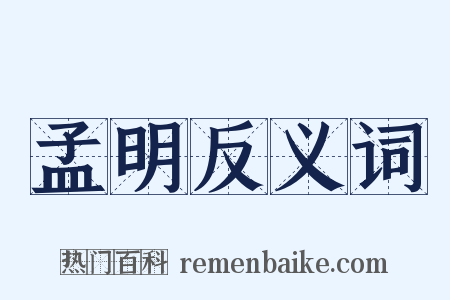 孟明反义词是什么意思的图片